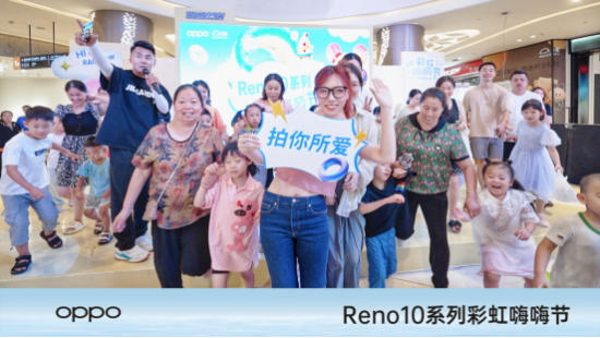 oppo reno10系列彩虹嗨嗨节火热开启，邀您赶快来参与