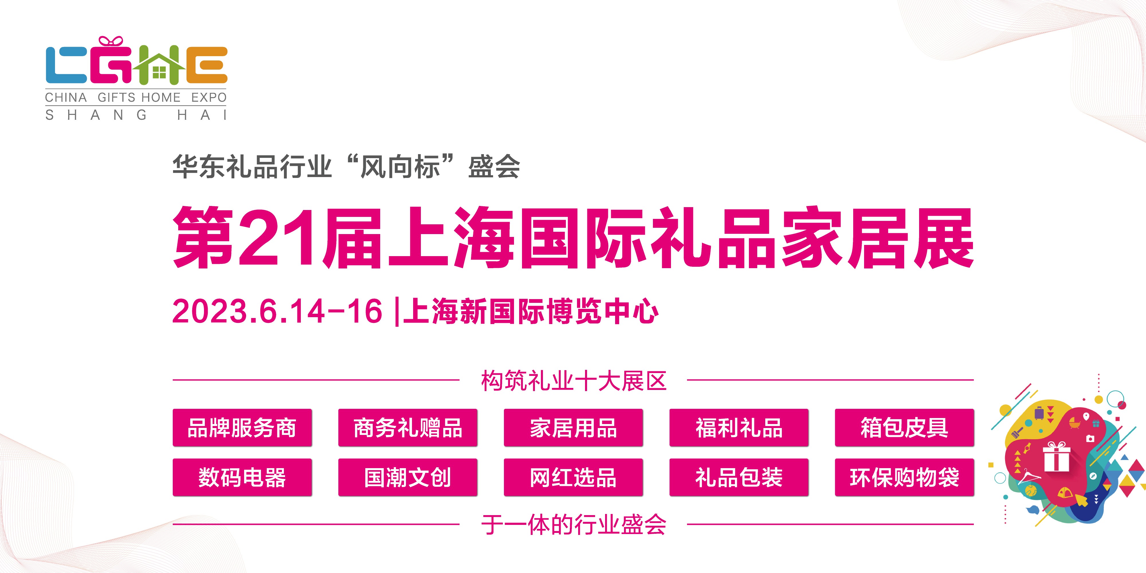 扩容升级，“礼”遇申城，第21届cghe华礼展为华东地区礼业发展注入新动能