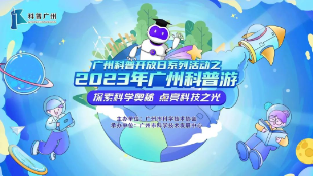 2023年广州科普游第一弹来袭！49个好去处，你最pick哪一个？