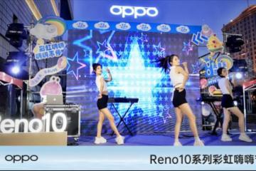 oppo reno10系列彩虹嗨嗨节火热开启，邀您赶快来参与